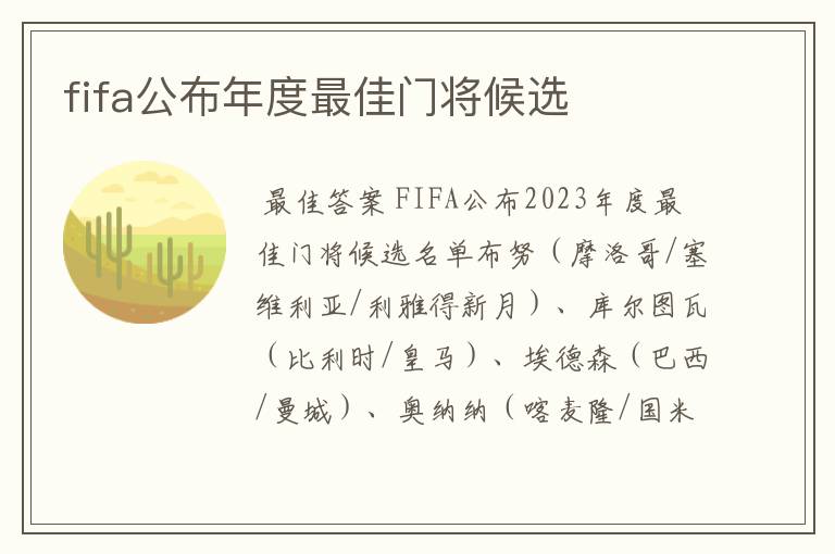 fifa公布年度最佳门将候选