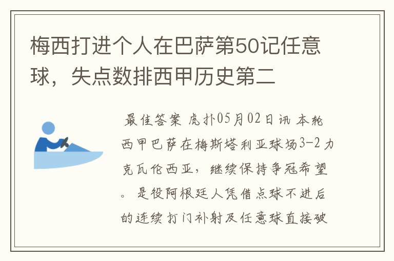 梅西打进个人在巴萨第50记任意球,失点数排西甲历史第二