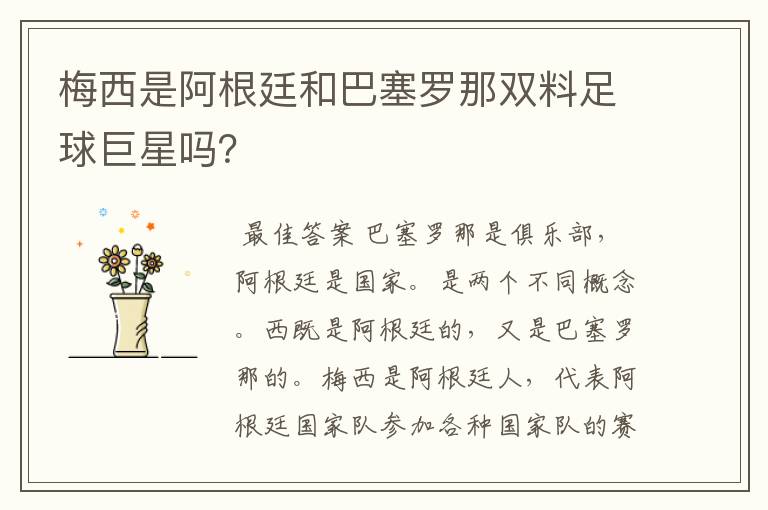 梅西是阿根廷和巴塞罗那双料足球巨星吗?
