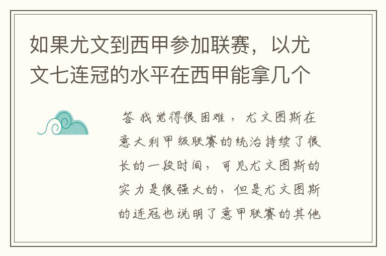 如果尤文到西甲参加联赛,以尤文七连冠的水平在西甲能拿几个冠军?