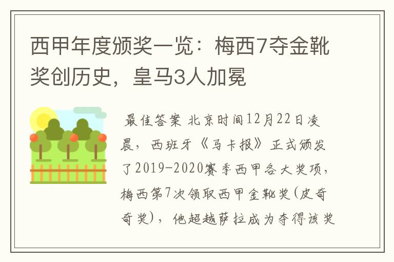 西甲年度颁奖一览:梅西7夺金靴奖创历史,皇马3人加冕