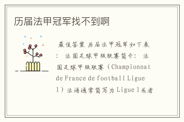 历届法甲冠军找不到啊