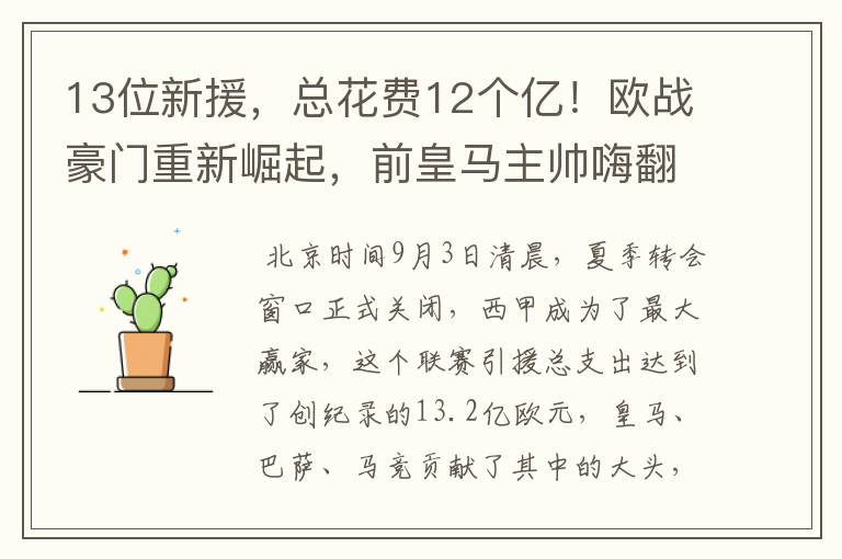 13位新援,总花费12个亿!欧战豪门重新崛起,前皇马主帅嗨翻了