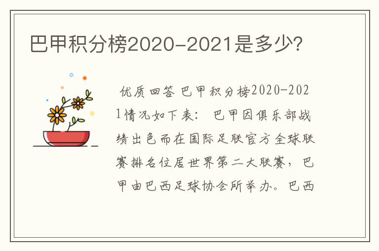 巴甲积分榜2020-2021是多少?
