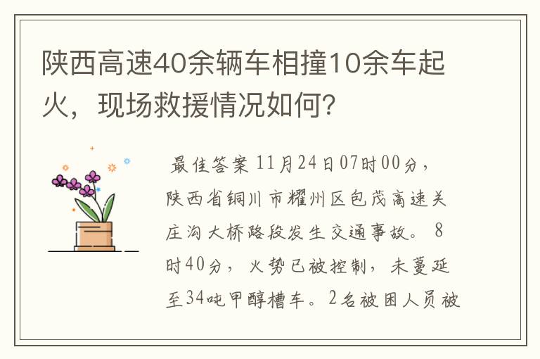 陕西高速40余辆车相撞10余车起火,现场救援情况如何?