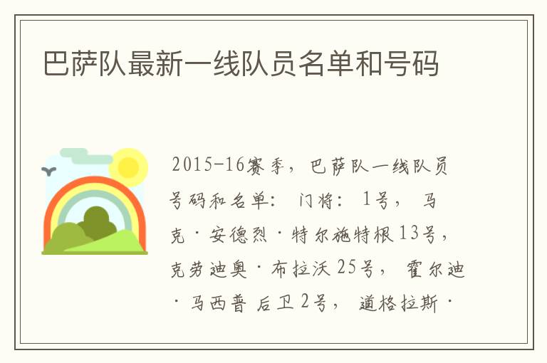 巴萨队最新一线队员名单和号码