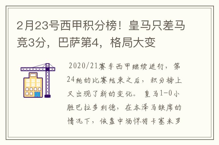 2月23号西甲积分榜!皇马只差马竞3分,巴萨第4,格局大变