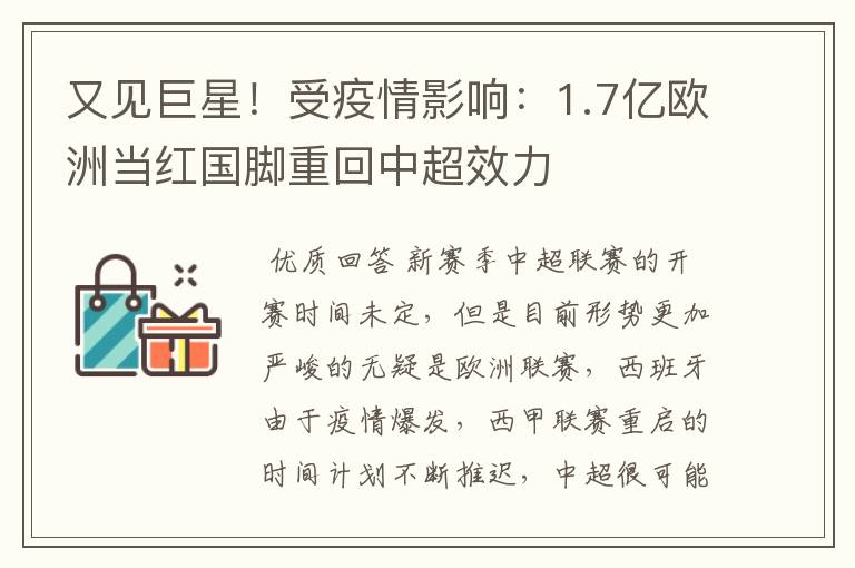 又见巨星!受疫情影响:1.7亿欧洲当红国脚重回中超效力