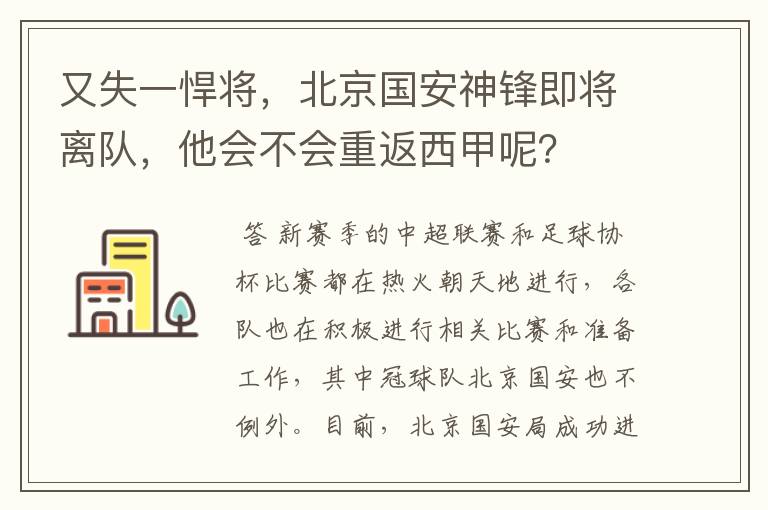 又失一悍将,北京国安神锋即将离队,他会不会重返西甲呢?