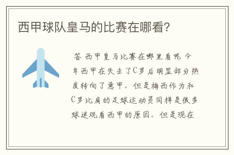西甲球队皇马的比赛在哪看?