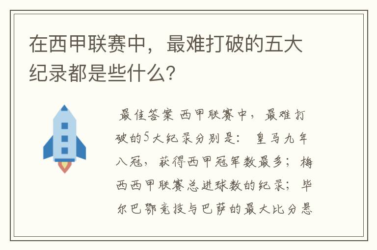在西甲联赛中,最难打破的五大纪录都是些什么?