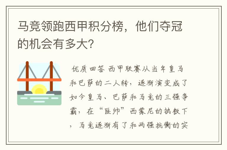 马竞领跑西甲积分榜,他们夺冠的机会有多大?