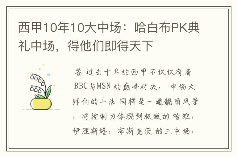 西甲10年10大中场:哈白布PK典礼中场,得他们即得天下