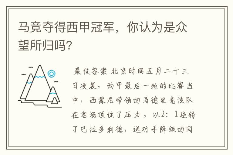 马竞夺得西甲冠军,你认为是众望所归吗?