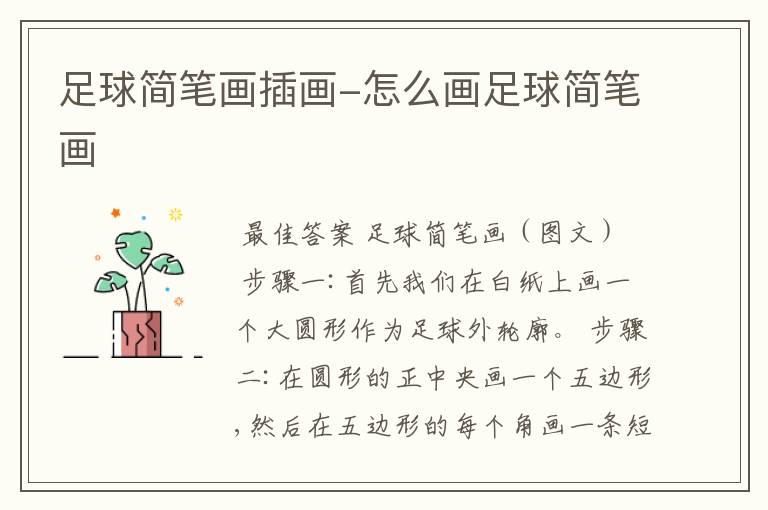 足球简笔画插画-怎么画足球简笔画