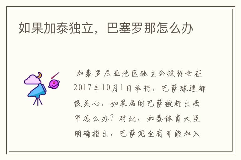 如果加泰独立,巴塞罗那怎么办