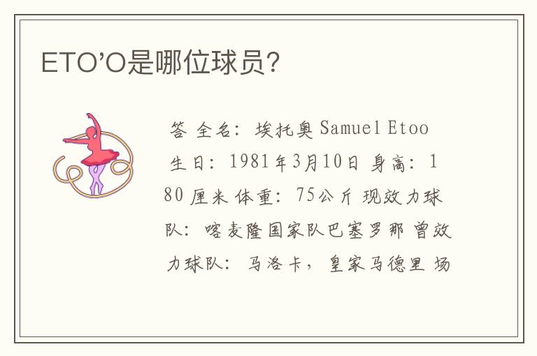 ETO'O是哪位球员?