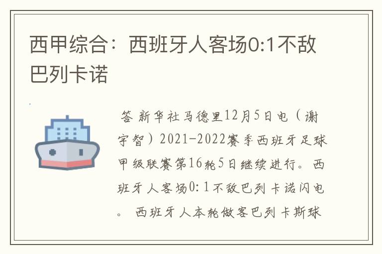 西甲综合:西班牙人客场0:1不敌巴列卡诺