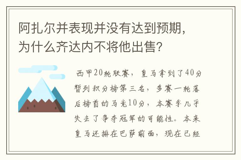 阿扎尔并表现并没有达到预期,为什么齐达内不将他出售?