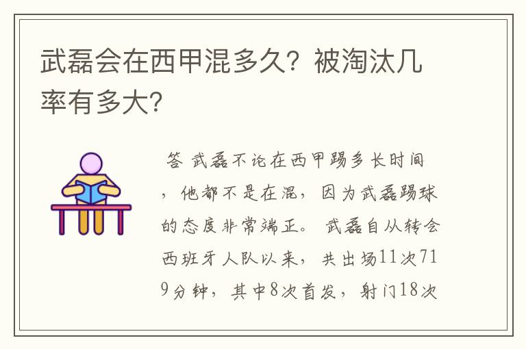 武磊会在西甲混多久?被淘汰几率有多大?