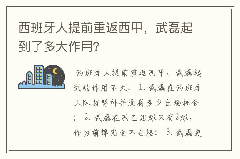 西班牙人提前重返西甲,武磊起到了多大作用?
