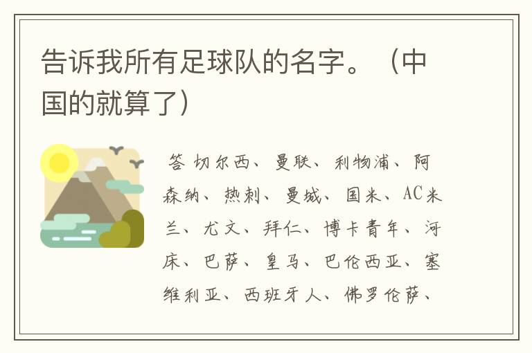 告诉我所有足球队的名字。(中国的就算了)