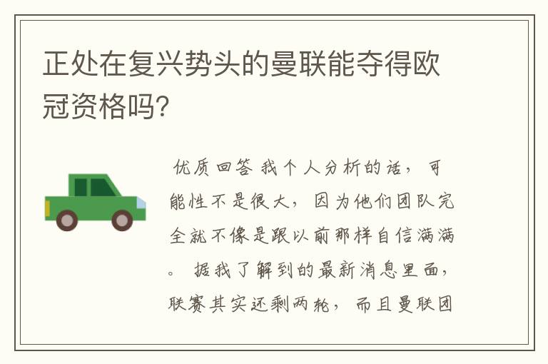 正处在复兴势头的曼联能夺得欧冠资格吗?