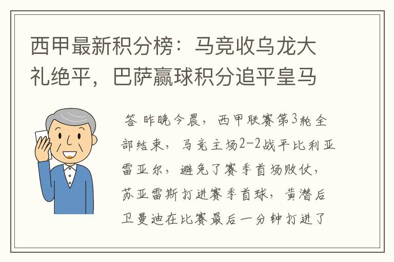 西甲最新积分榜:马竞收乌龙大礼绝平,巴萨赢球积分追平皇马