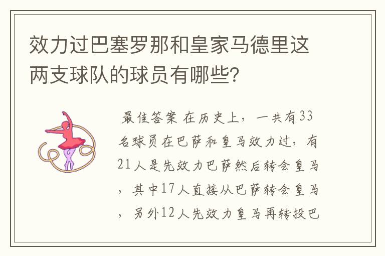 效力过巴塞罗那和皇家马德里这两支球队的球员有哪些？