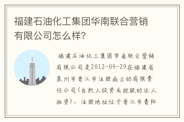 福建石油化工集团华南联合营销有限公司怎么样?