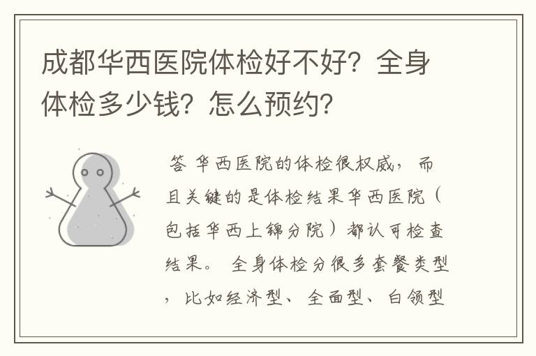 成都华西医院体检好不好?全身体检多少钱?怎么预约?