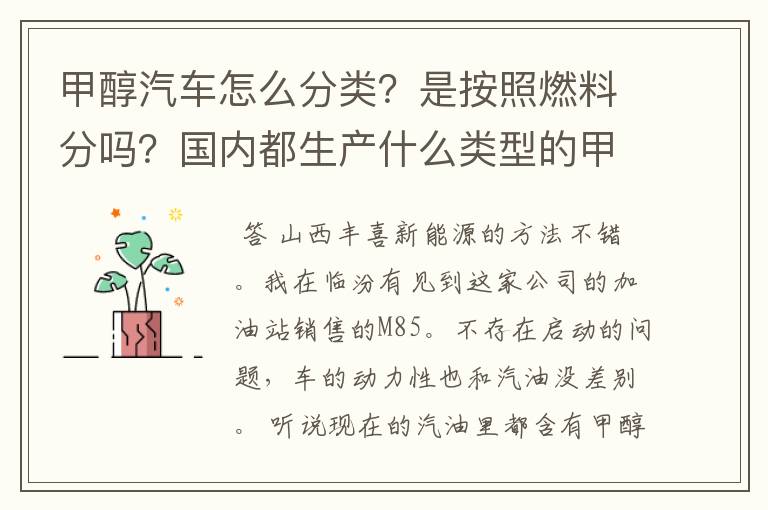 甲醇汽车怎么分类?是按照燃料分吗?国内都生产什么类型的甲醇汽车?一般多少钱?