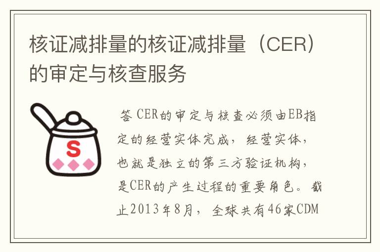 核证减排量的核证减排量(CER)的审定与核查服务