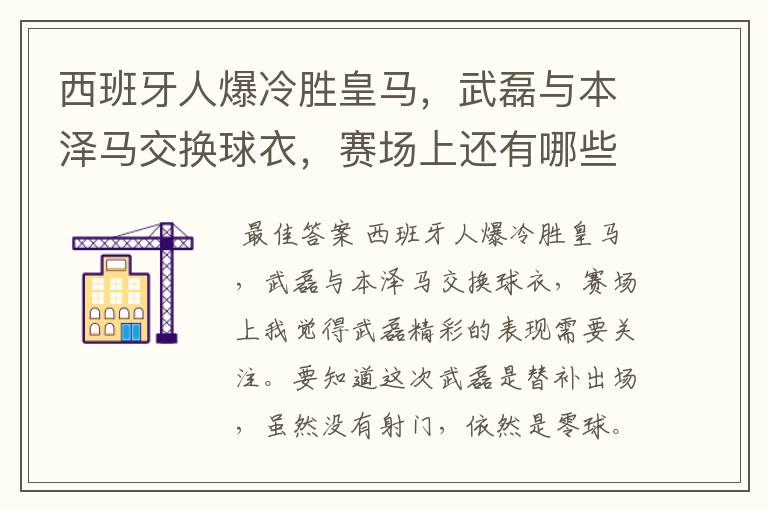 西班牙人爆冷胜皇马,武磊与本泽马交换球衣,赛场上还有哪些细节值得关注?