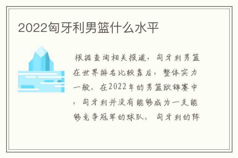2022匈牙利男篮什么水平