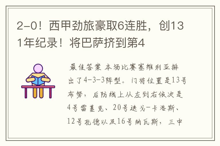 2-0!西甲劲旅豪取6连胜,创131年纪录!将巴萨挤到第4