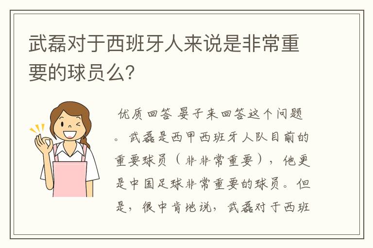 武磊对于西班牙人来说是非常重要的球员么?