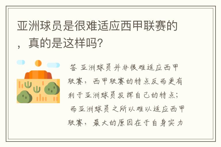 亚洲球员是很难适应西甲联赛的,真的是这样吗?
