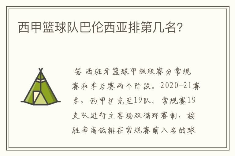 西甲篮球队巴伦西亚排第几名?