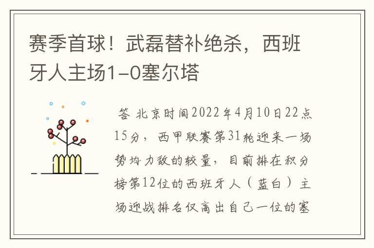 赛季首球!武磊替补绝杀,西班牙人主场1-0塞尔塔