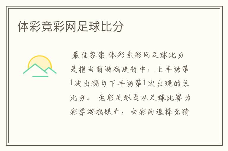 体彩竞彩网足球比分