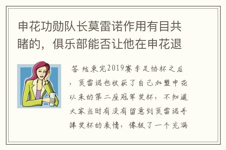 申花功勋队长莫雷诺作用有目共睹的,俱乐部能否让他在申花退役?