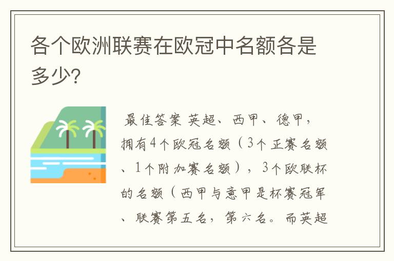 各个欧洲联赛在欧冠中名额各是多少?