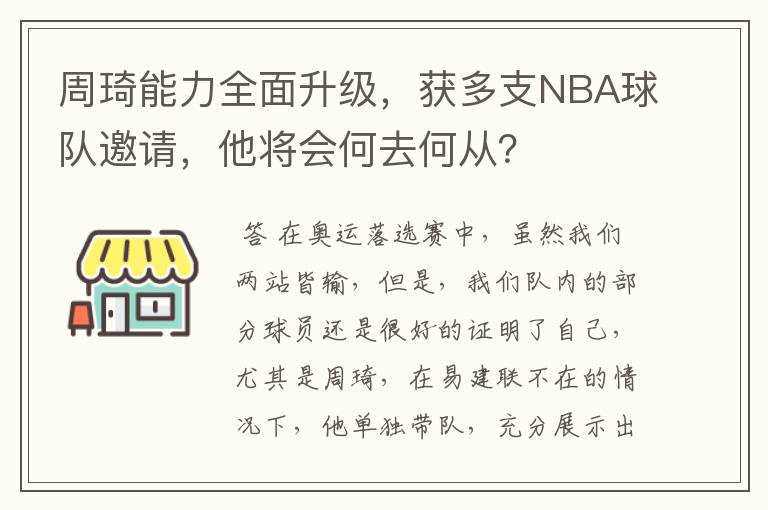 周琦能力全面升级,获多支NBA球队邀请,他将会何去何从?