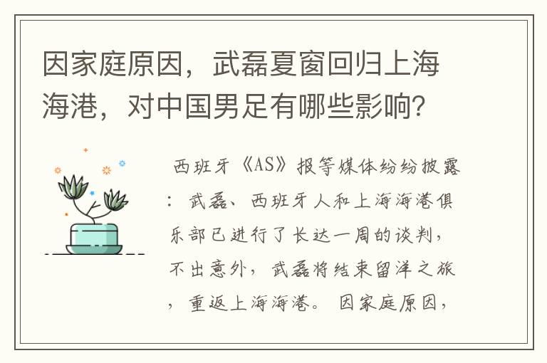 因家庭原因,武磊夏窗回归上海海港,对中国男足有哪些影响?