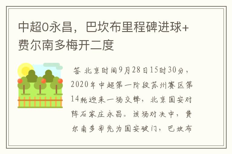 中超0永昌,巴坎布里程碑进球+费尔南多梅开二度