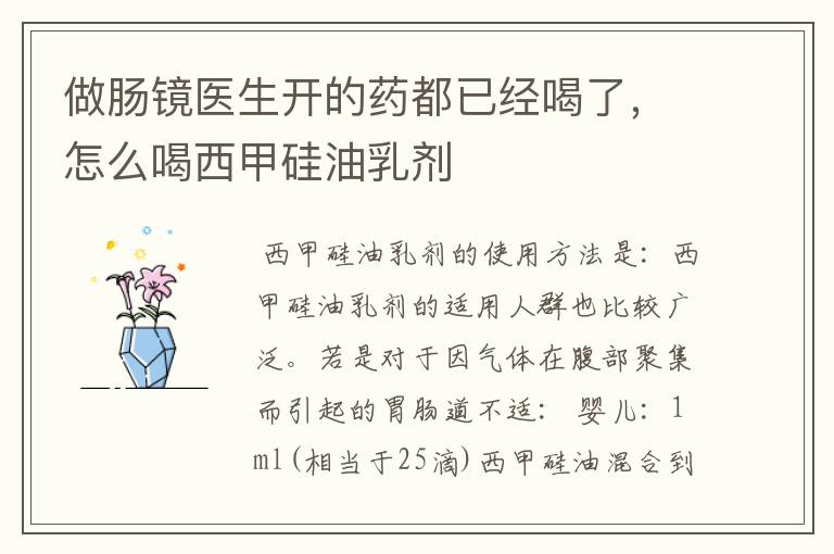 做肠镜医生开的药都已经喝了,怎么喝西甲硅油乳剂