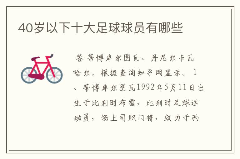 40岁以下十大足球球员有哪些