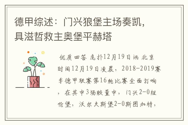 德甲综述:门兴狼堡主场奏凯,具滋哲救主奥堡平赫塔