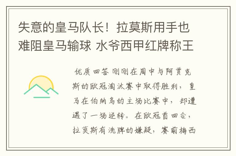 失意的皇马队长!拉莫斯用手也难阻皇马输球 水爷西甲红牌称王